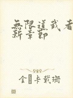 无限道武者路最新章节