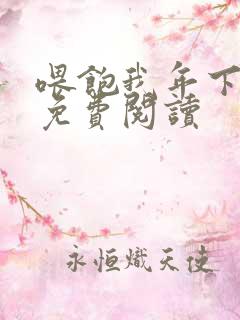 喂饱我年下小说免费阅读