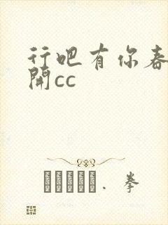 行吧有你春暖花开cc