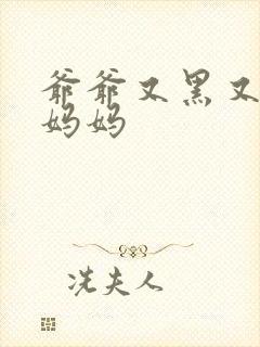 爷爷又黑又长与妈妈