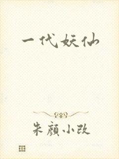 一代妖仙