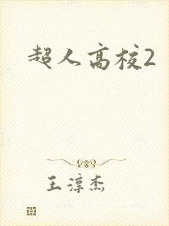 超人高校2