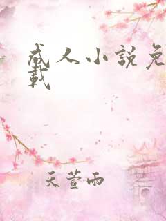 成人小说免费下载