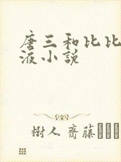 唐三和比比东乳液小说