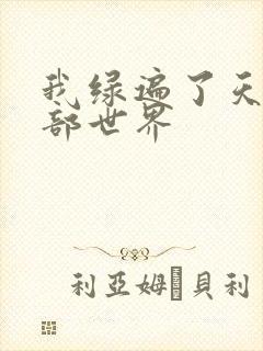 我绿遍了天龙八部世界