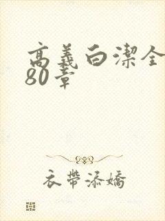 高义白洁全文180章