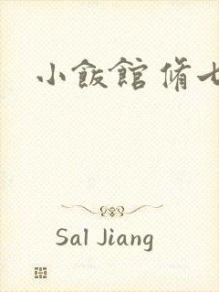 小饭馆 修七