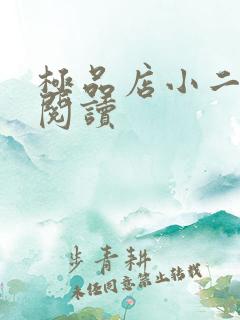极品店小二全文阅读