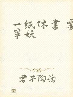 一纸休书 雾舞宁妖