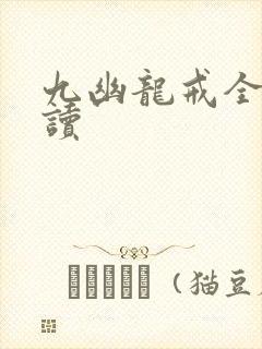 九幽龙戒全文阅读
