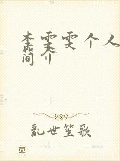 李雯雯个人资料简介