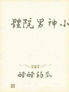 体院男神小说