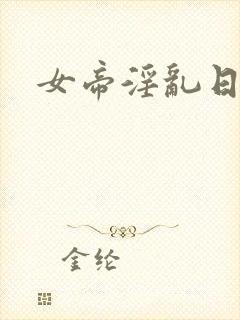 女帝淫乱日常