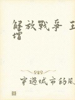 解放战争 王树增