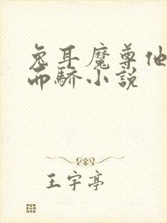 兔耳魔尊他恃宠而骄小说