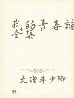 我的青春谁做主全集