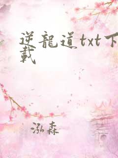 逆龙道txt下载