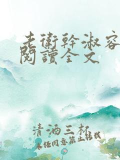 老卫干淑容免费阅读全文