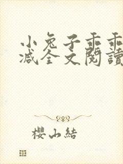 小兔子乖乖无删减全文阅读