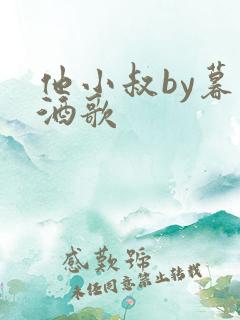 他小叔by暮色酒歌