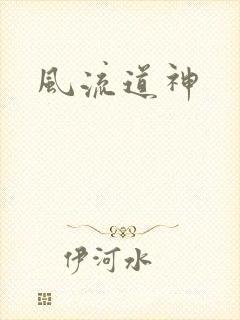 风流道神