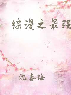 综漫之最强反派