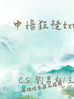 中场狂徒txt