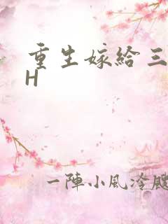 重生嫁给三猎户H