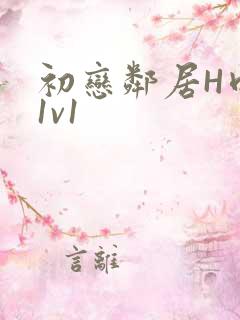 初恋邻居H肉肉1v1