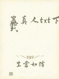 蛊真人txt下载