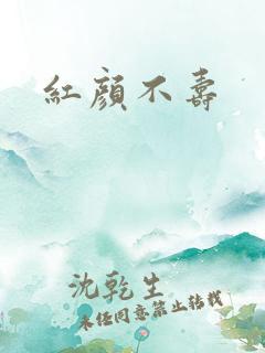 红颜不寿