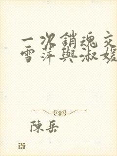 一次销魂交换轻雪萍与淑媛