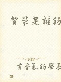 贺荣是谁的女儿