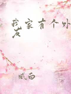 我家有个外星女友