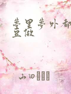 梦里梦外都和爱豆做