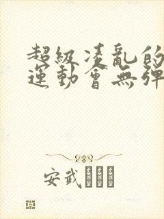 超级凌乱的校园运动会无弹窗