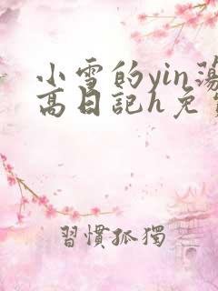 小雪的yin荡高日记h免费