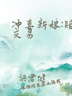 冲喜新娘:赔心交易