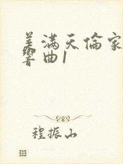 美满天伦家庭交响曲1