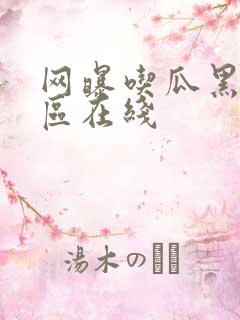 网曝吃瓜黑料一区在线