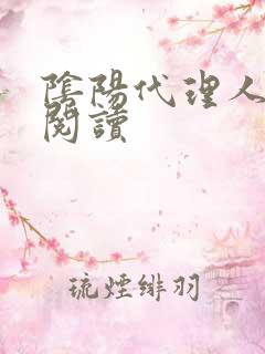 阴阳代理人全文阅读