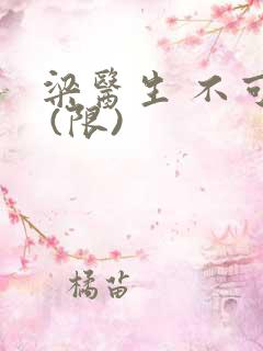 梁医生 不可以 (限)