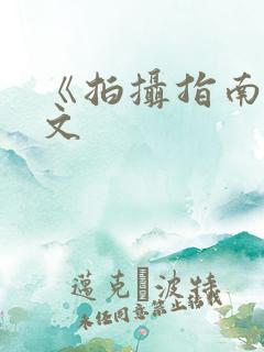 《拍摄指南》全文