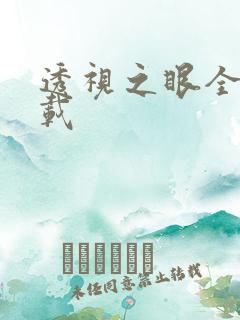 透视之眼全文下载