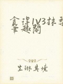 贪得1V3抹梨笔趣阁