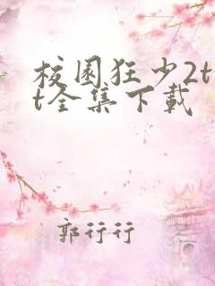 校园狂少2txt全集下载