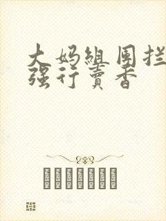 大妈组团拦游客强行卖香