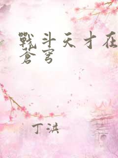 战斗天才在斗破苍穹