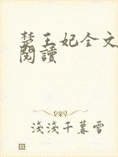 楚王妃全文免费阅读