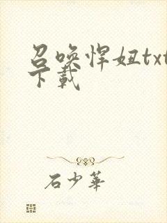 召唤悍妞txt下载